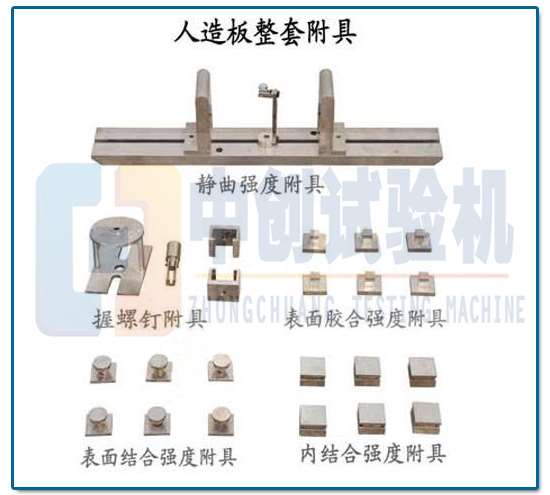 人造板萬能試驗機  輔具