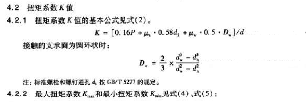 緊固件扭矩系數(shù)計算公式